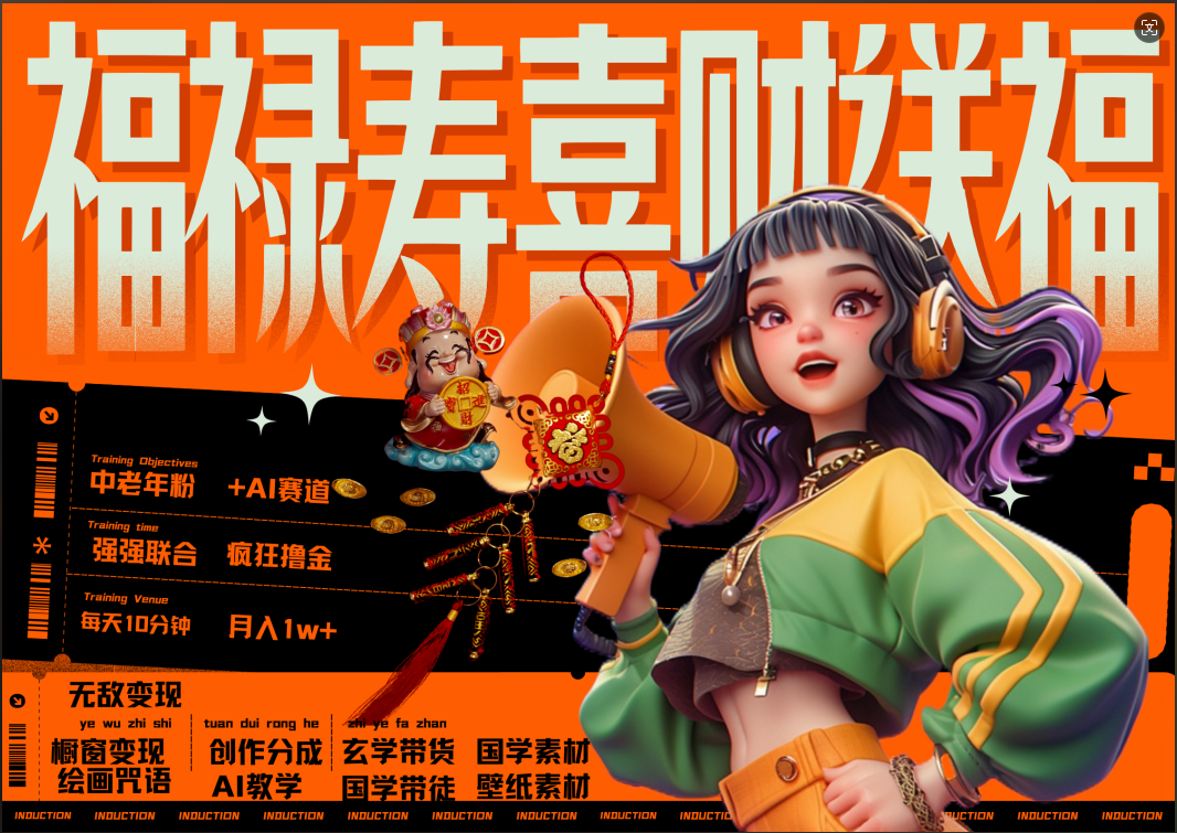 蝴蝶号AI狂撸中老年赛道  赚到盆满钵满  赛道对了啥都对了福禄寿喜财送财送福   每日轻松十分钟  月赚米1W+  抓紧冲！退休金主最爱创业之家-网创项目资源站-副业项目-创业项目-搞钱项目创业之家