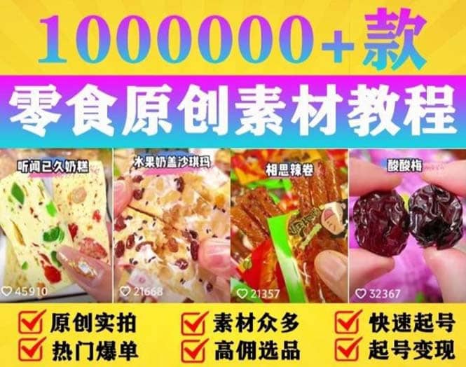 抖音零食起号教程，手把手教你做爆款视频，暴利变现（附赠原创高清素材）创业之家-网创项目资源站-副业项目-创业项目-搞钱项目创业之家