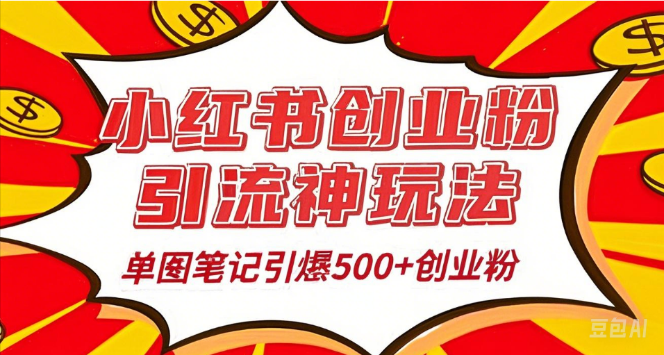 25年最新实测小红书爆文日引500＋创业粉创业之家-网创项目资源站-副业项目-创业项目-搞钱项目创业之家