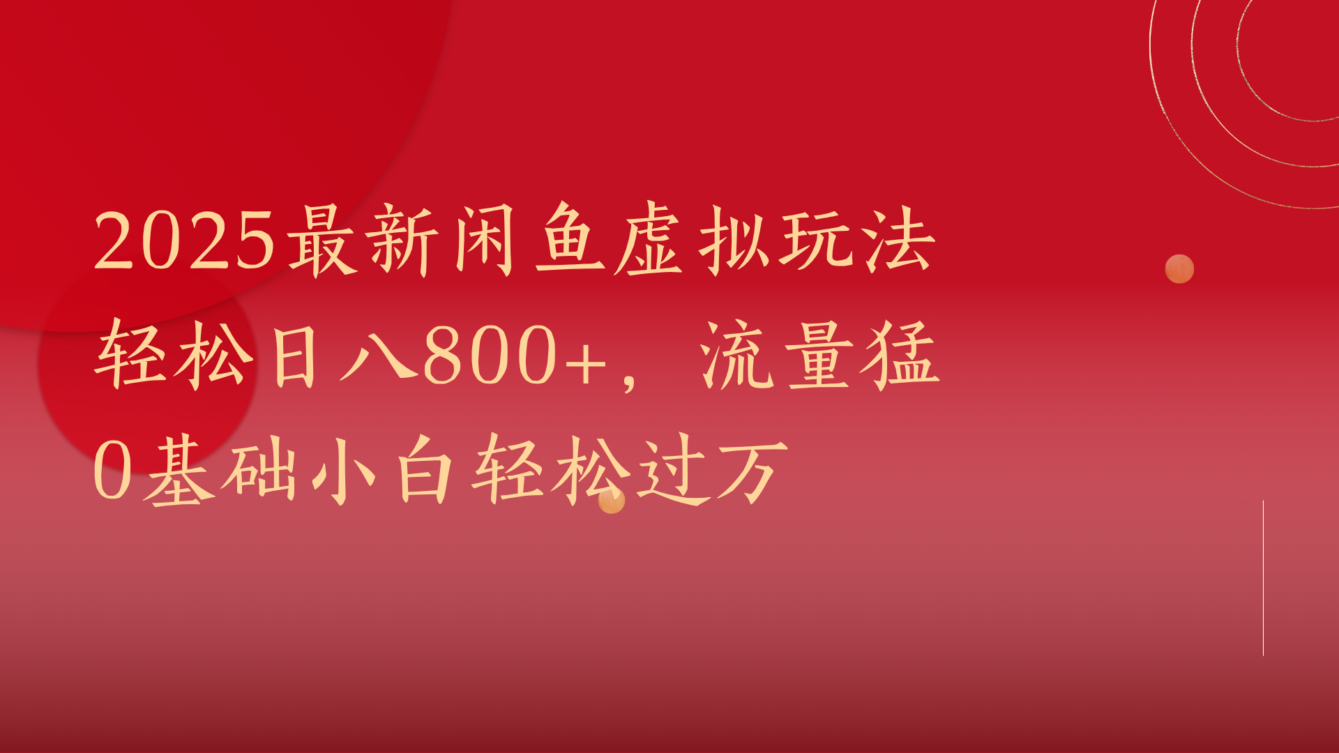2025最新闲鱼虚拟玩法轻松日八800+，流量猛0基础小白轻松过万创业之家-网创项目资源站-副业项目-创业项目-搞钱项目创业之家