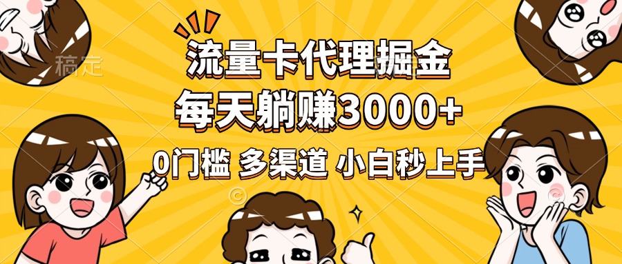 流量卡代理掘金，0门槛，每天躺赚3000+，多种推广渠道，新手小白轻松上手创业之家-网创项目资源站-副业项目-创业项目-搞钱项目创业之家