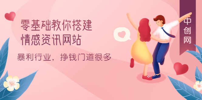 零基础教你搭建情感资讯网站：暴利行业，挣钱门道很多（搭建教程+源码）创业之家-网创项目资源站-副业项目-创业项目-搞钱项目创业之家