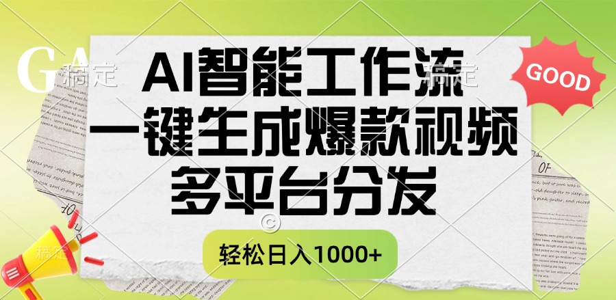 一键生成爆款视频，AI智能工作流，多平台分发，一天收益1000+创业之家-网创项目资源站-副业项目-创业项目-搞钱项目创业之家