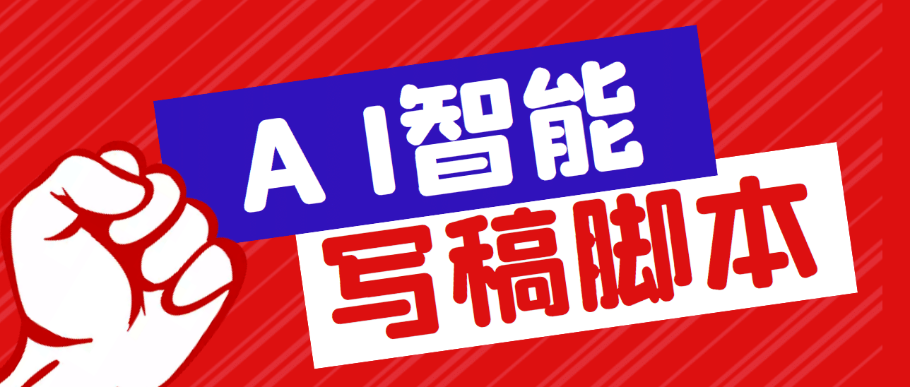 外面收费1288的智能AI全自动写稿脚本，百分百过原创【永久脚本+详细教程】创业之家-网创项目资源站-副业项目-创业项目-搞钱项目创业之家