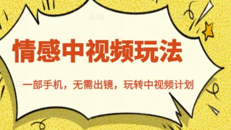 北北情感中视频玩法，一部手机，无需出镜，玩转中视频计划创业之家-网创项目资源站-副业项目-创业项目-搞钱项目创业之家