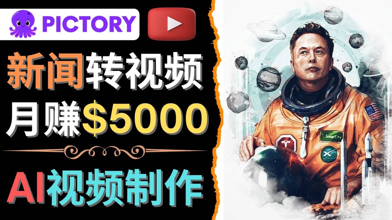 利用AI工具一键制作明星，名人YouTube视频，轻松月赚5000美元 无需任何基础创业之家-网创项目资源站-副业项目-创业项目-搞钱项目创业之家