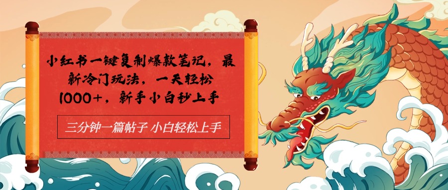 小红书一键复制爆款笔记最新冷门玩法， 一天轻松1000+，新手小白秒上手创业之家-网创项目资源站-副业项目-创业项目-搞钱项目创业之家