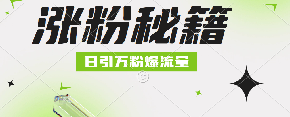 最新小和尚抖音涨粉，日引1万+，流量爆满创业之家-网创项目资源站-副业项目-创业项目-搞钱项目创业之家