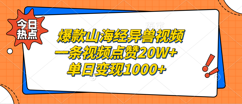 爆款山海经异兽视频，一条视频点赞20W+，单日变现1000+创业之家-网创项目资源站-副业项目-创业项目-搞钱项目创业之家