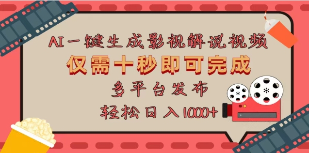 AI一键生成原创影视解说视频，仅需十秒，多平台发布，日入3000+创业之家-网创项目资源站-副业项目-创业项目-搞钱项目创业之家