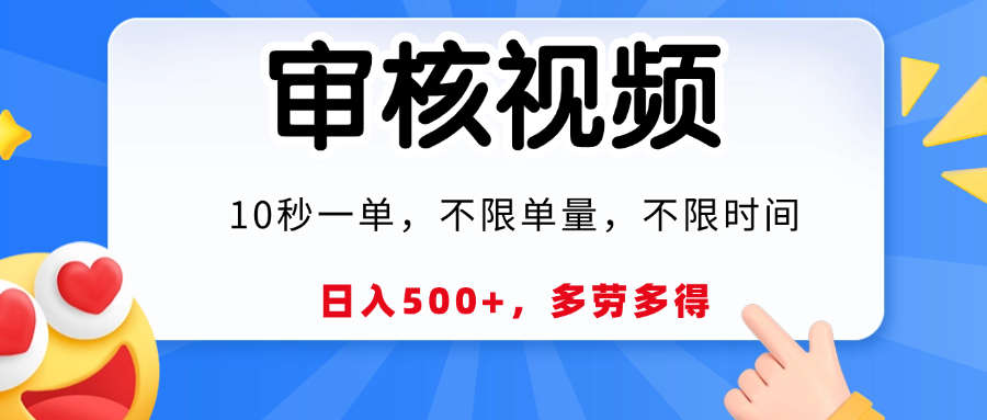 视频审核员，10秒一单，不限时间地点，多劳多得！创业之家-网创项目资源站-副业项目-创业项目-搞钱项目创业之家