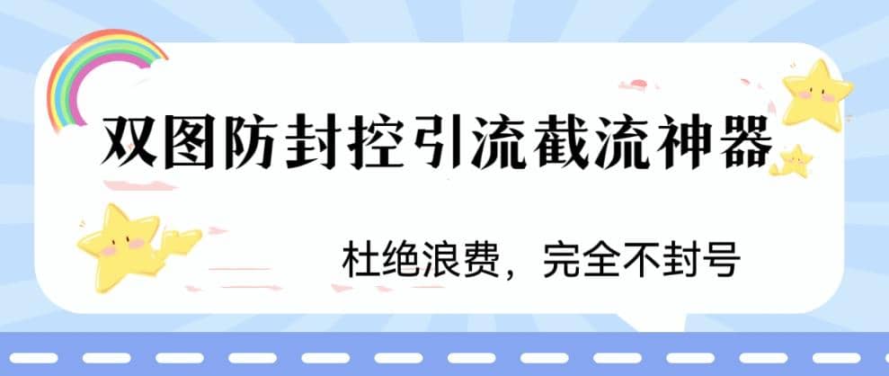 火爆双图防封控引流截流神器，最近非常好用的短视频截流方法创业之家-网创项目资源站-副业项目-创业项目-搞钱项目创业之家