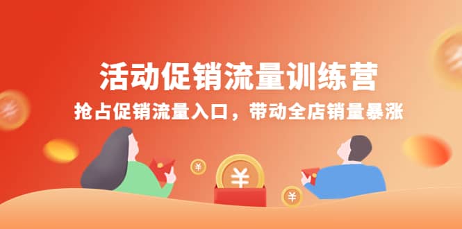 活动促销流量训练营：抢占促销流量入口，带动全店销量暴涨创业之家-网创项目资源站-副业项目-创业项目-搞钱项目创业之家