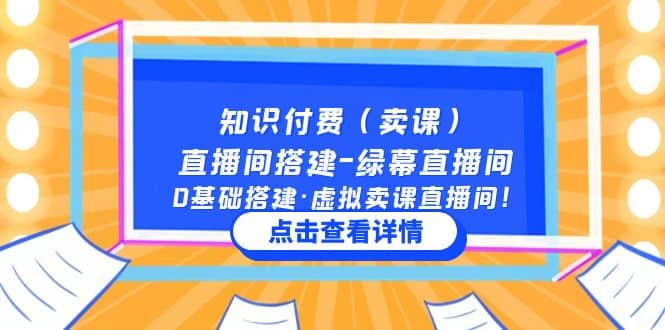 知识付费（卖课）直播间搭建-绿幕直播间，0基础搭建·虚拟卖课直播间创业之家-网创项目资源站-副业项目-创业项目-搞钱项目创业之家