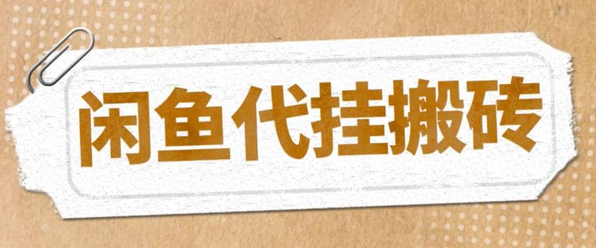 最新闲鱼代挂商品引流量店群矩阵变现项目，可批量操作长期稳定创业之家-网创项目资源站-副业项目-创业项目-搞钱项目创业之家