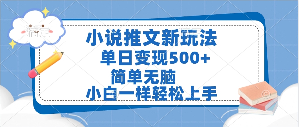 小说推文全新玩法，单日变现500➕，小白一样轻松上手，全程干货，建议耐心看完创业之家-网创项目资源站-副业项目-创业项目-搞钱项目创业之家