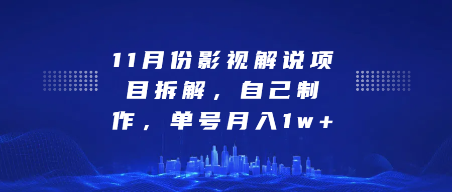 影视解说项目拆解，自己制作，单号月入1w+创业之家-网创项目资源站-副业项目-创业项目-搞钱项目创业之家