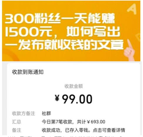 300粉丝一天能赚1500元，如何写出一发布就收钱的文章【付费文章】创业之家-网创项目资源站-副业项目-创业项目-搞钱项目创业之家