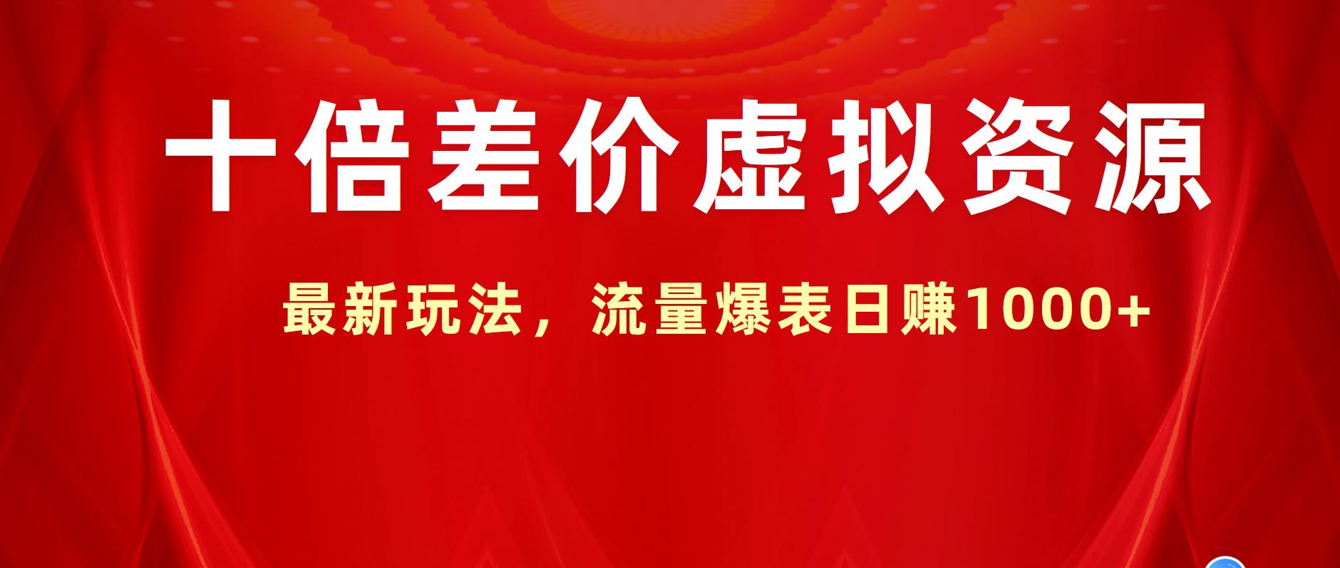 十倍差价虚拟资源，最新玩法，流量爆表日赚1000+创业之家-网创项目资源站-副业项目-创业项目-搞钱项目创业之家