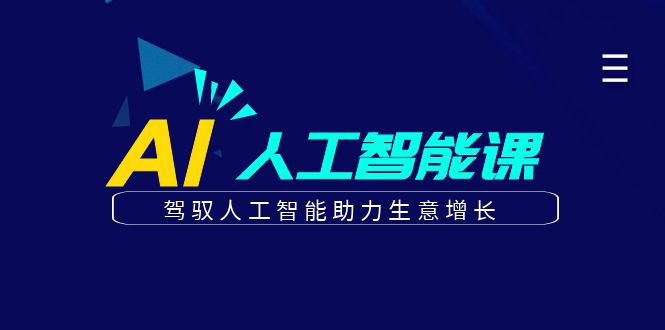 更懂商业·AI人工智能课，驾驭人工智能助力生意增长（50节）创业之家-网创项目资源站-副业项目-创业项目-搞钱项目创业之家
