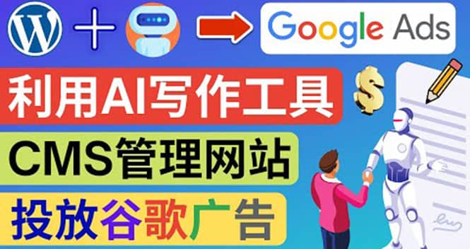 搭建一个英文WordPress网站：利用AL工具生成内容 投放Adsense广告赚钱美元创业之家-网创项目资源站-副业项目-创业项目-搞钱项目创业之家