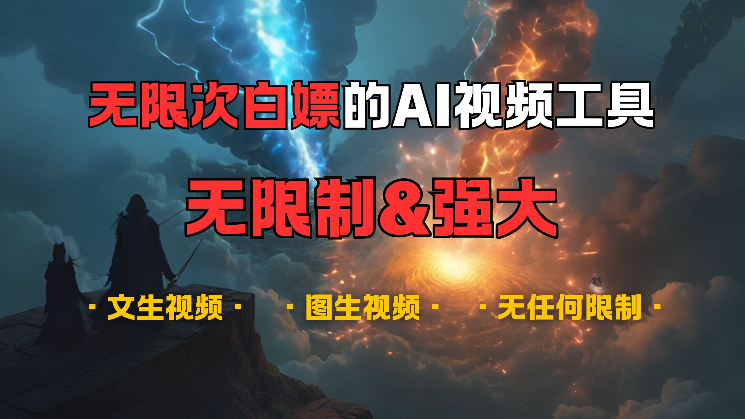 超强大的AI视频工具，可免费无限次白嫖，无任何限制，敏感内容都可生成，支持创作音乐，文生视频，图生视频创业之家-网创项目资源站-副业项目-创业项目-搞钱项目创业之家