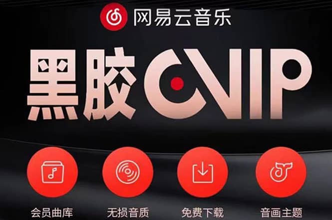 网易云撸黑胶年卡及变现方法，收益可无限放大创业之家-网创项目资源站-副业项目-创业项目-搞钱项目创业之家