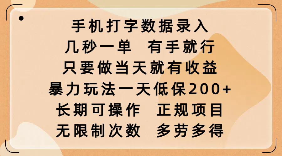 手机打字数据录入，几秒一单，有手就行，只要做当天就有收益，暴力玩法一天低保200+，长期可操作，正规项目，无限制次数，多劳多得创业之家-网创项目资源站-副业项目-创业项目-搞钱项目创业之家
