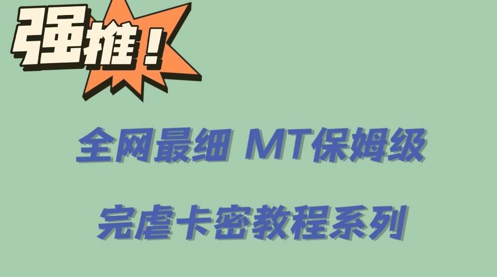全网最细0基础MT保姆级完虐卡密教程系列，菜鸡小白从去卡密入门到大佬创业之家-网创项目资源站-副业项目-创业项目-搞钱项目创业之家