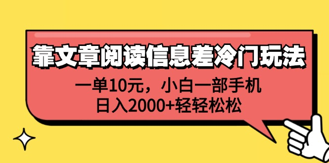 一单10元，小白一部手机，日入2000+轻轻松松，靠文章阅读信息差冷门玩法创业之家-网创项目资源站-副业项目-创业项目-搞钱项目创业之家