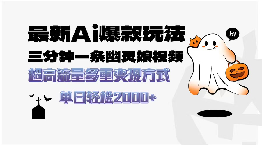 最新AI爆款玩法，三分钟一条幽灵娘视频，超高流量，多种变现方式，轻松日入2000+创业之家-网创项目资源站-副业项目-创业项目-搞钱项目创业之家