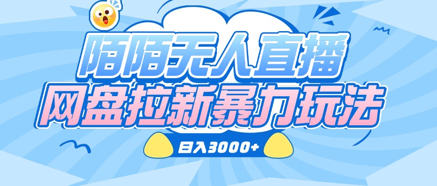 陌陌无人直播，网盘拉新暴力玩法，日入3000+创业之家-网创项目资源站-副业项目-创业项目-搞钱项目创业之家