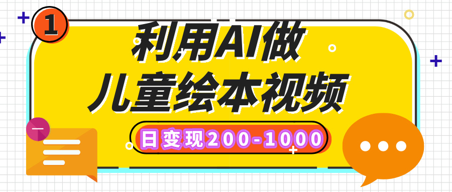 利用AI做儿童绘本视频，日变现200-1000，多平台发布（抖音、视频号、小红书）创业之家-网创项目资源站-副业项目-创业项目-搞钱项目创业之家