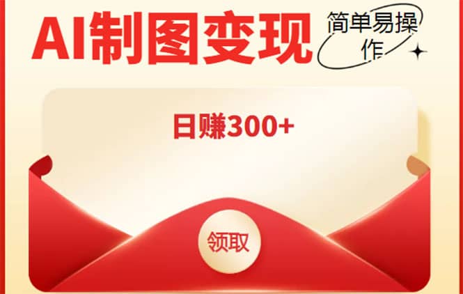 外面割998的智能ai制图，利用抖音变现项目【教程+软件】创业之家-网创项目资源站-副业项目-创业项目-搞钱项目创业之家