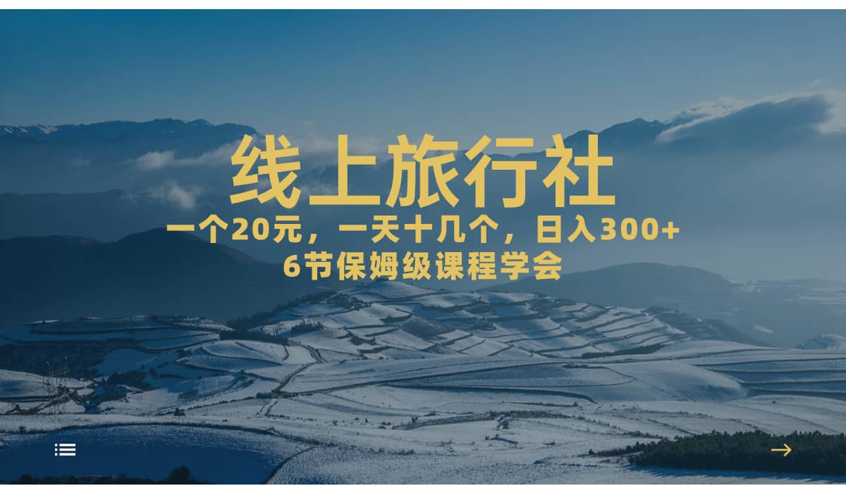一个20+，作品爆了一天几十个，日入500+轻轻松松的线上旅行社创业之家-网创项目资源站-副业项目-创业项目-搞钱项目创业之家