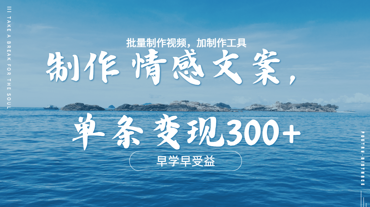 几分钟一条原创情感问按视频，单条作品变现300+，多种变现方式创业之家-网创项目资源站-副业项目-创业项目-搞钱项目创业之家
