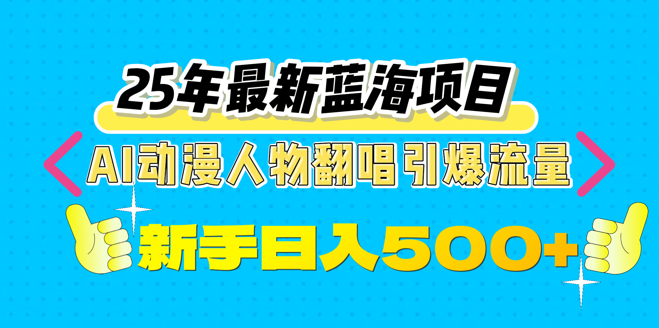 25年最新蓝海项目，AI动漫人物翻唱引爆流量，一天收益500+创业之家-网创项目资源站-副业项目-创业项目-搞钱项目创业之家