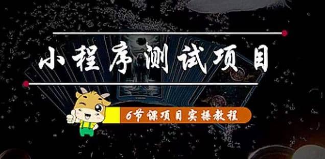 小程序测试项目 从星图 搞笑 网易云 实拍 单品爆破 抖音抖推猫小程序变现创业之家-网创项目资源站-副业项目-创业项目-搞钱项目创业之家