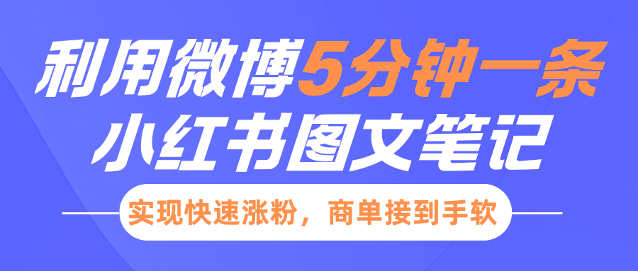 小红书利用微博5分钟一条图文笔记，实现快速涨粉，商单接到手软创业之家-网创项目资源站-副业项目-创业项目-搞钱项目创业之家