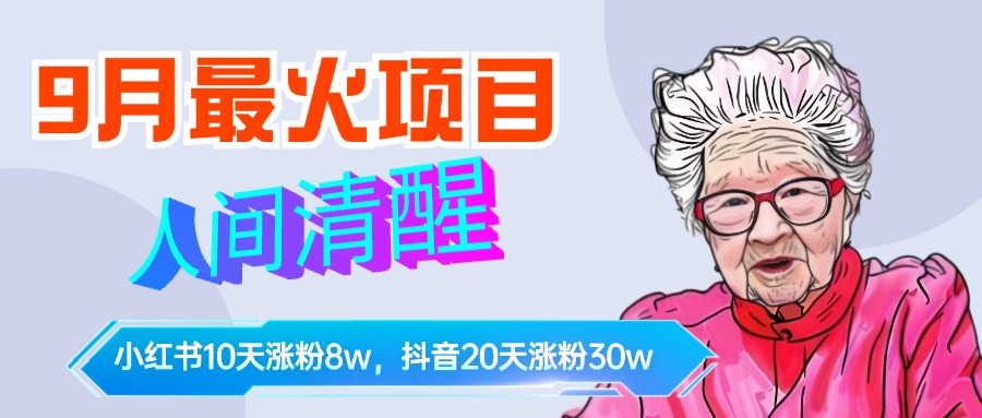 9月最火项目，人间清醒柒奶奶，10天小红薯涨粉8w+，单篇笔记报价1400.创业之家-网创项目资源站-副业项目-创业项目-搞钱项目创业之家
