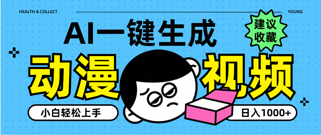 AI一键生成卡通动漫视频，小白轻松上手，日入1000+创业之家-网创项目资源站-副业项目-创业项目-搞钱项目创业之家