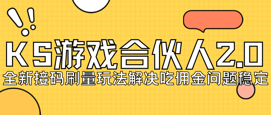 KS游戏合伙人最新刷量2.0玩法解决吃佣问题稳定跑一天150-200接码无限操作创业之家-网创项目资源站-副业项目-创业项目-搞钱项目创业之家