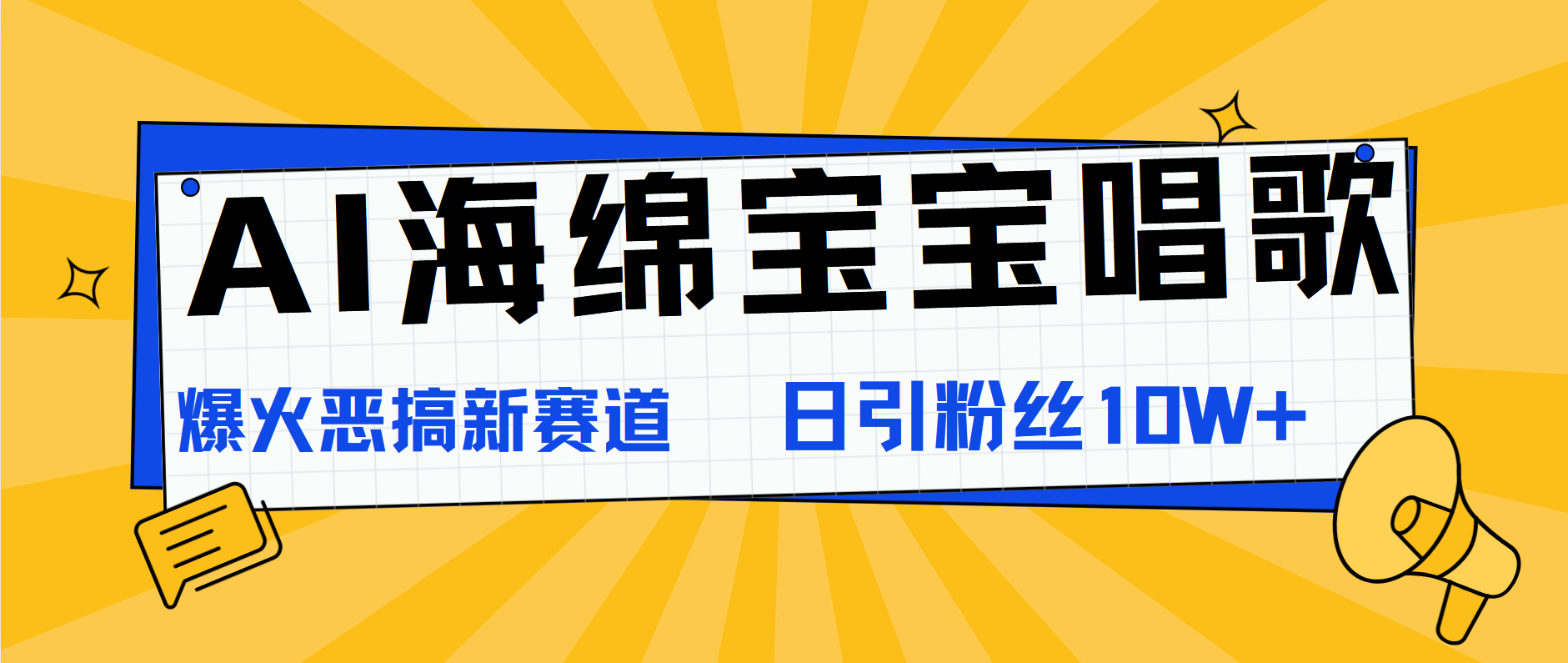 AI海绵宝宝唱歌，爆火恶搞新赛道，日涨粉10W+创业之家-网创项目资源站-副业项目-创业项目-搞钱项目创业之家