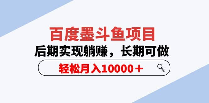 百度墨斗鱼项目，后期实现躺赚，长期可做，轻松月入10000＋（5节视频课）创业之家-网创项目资源站-副业项目-创业项目-搞钱项目创业之家