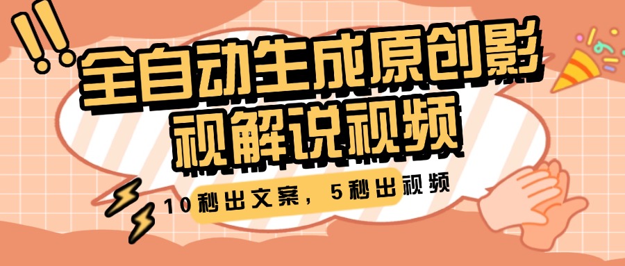 10秒出文案，5秒出视频，全自动生成原创影视解说视频创业之家-网创项目资源站-副业项目-创业项目-搞钱项目创业之家