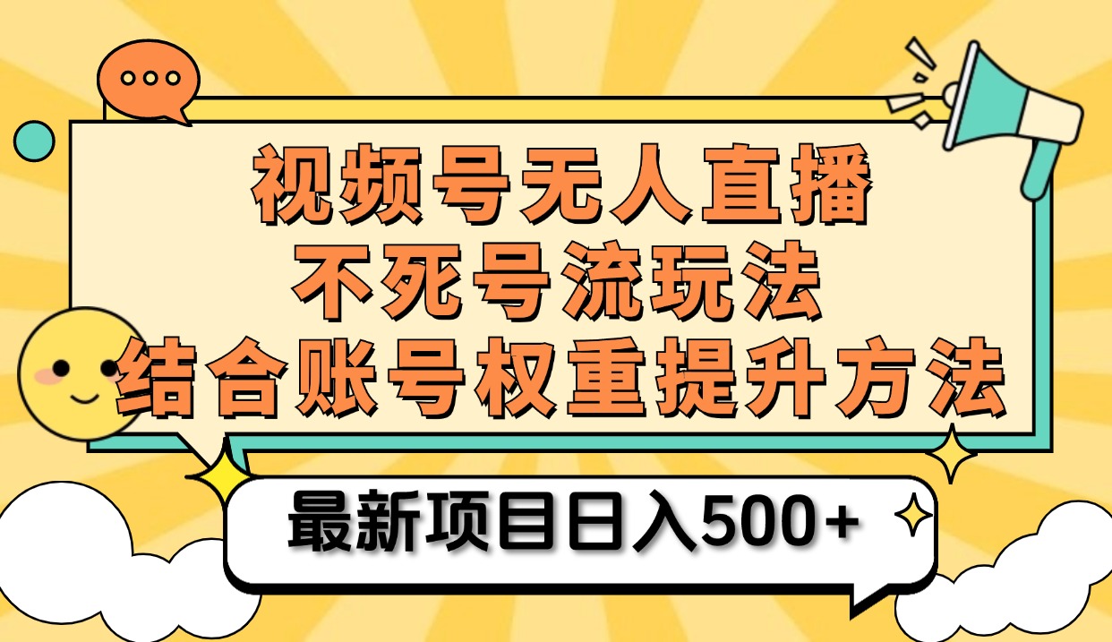 视频号无人直播不死号流玩法8.0，挂机直播不违规，单机日入500+创业之家-网创项目资源站-副业项目-创业项目-搞钱项目创业之家