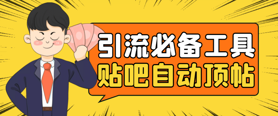 引流必备-贴吧自动顶帖APP防封适配所有安卓模拟器：送最新电脑版防删图技术创业之家-网创项目资源站-副业项目-创业项目-搞钱项目创业之家