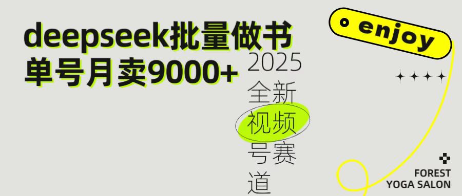 2025最新视频号项目 如何用Deepseek快速批量制作书单号 日入1000＋创业之家-网创项目资源站-副业项目-创业项目-搞钱项目创业之家
