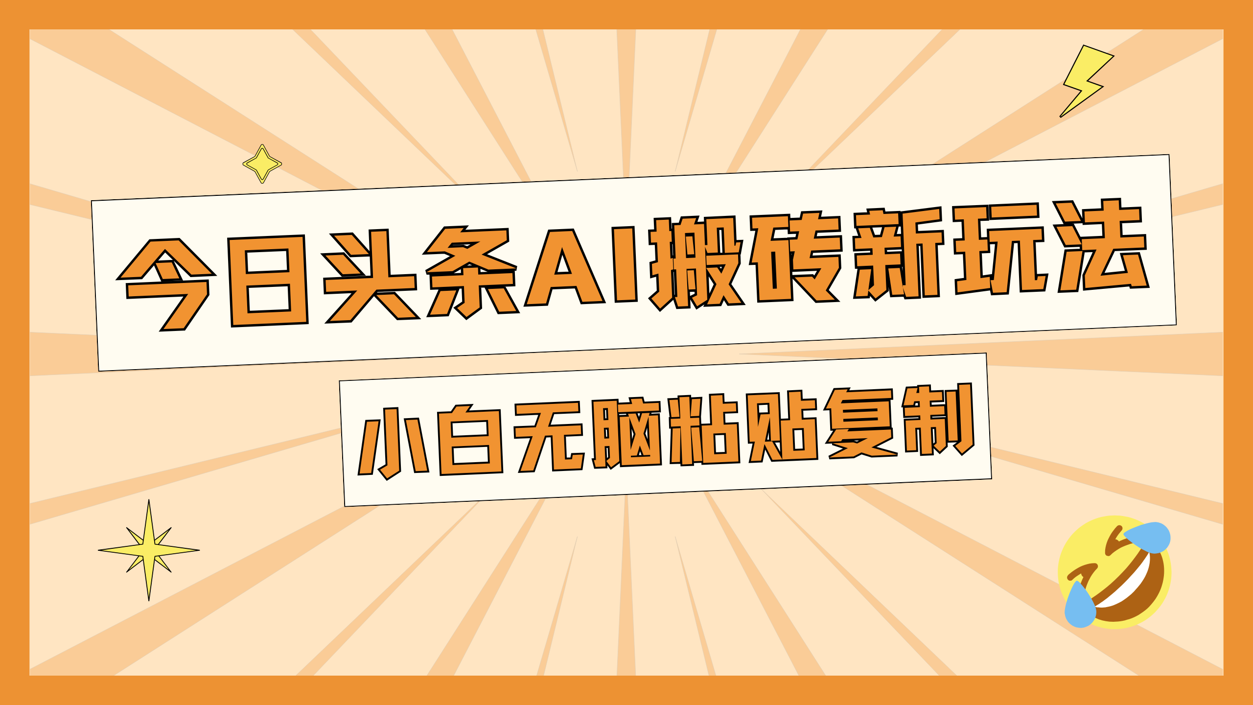 今日头条AI搬砖新玩法，日入300+创业之家-网创项目资源站-副业项目-创业项目-搞钱项目创业之家