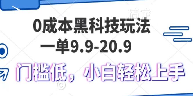 0成本黑科技玩法，一单9.9单日变现1000＋，小白轻松易上手创业之家-网创项目资源站-副业项目-创业项目-搞钱项目创业之家
